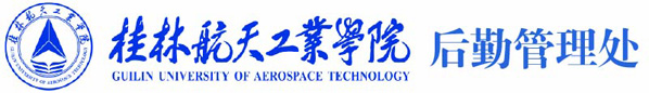 后勤管理处新